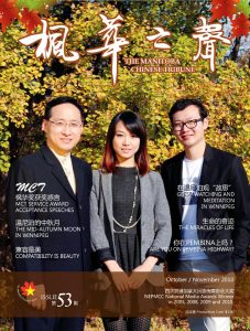 枫华之声Manitoba Chinese Tribune issue 53 by Manitoba Chinese Tribune - issuu